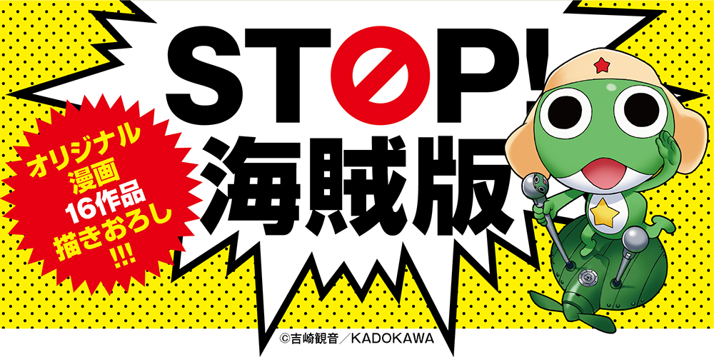 STOP!海賊版 オリジナル漫画16作品描きおろし！！！