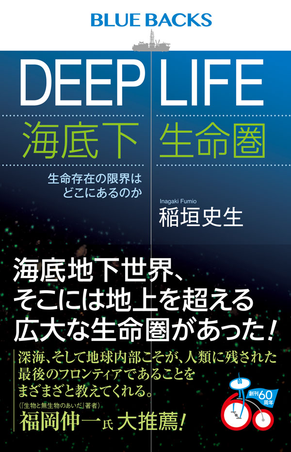 【書影】DEEP LIFE 海底下生命圏