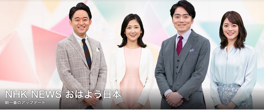 NHK『おはよう日本』の公式webサイトより引用
