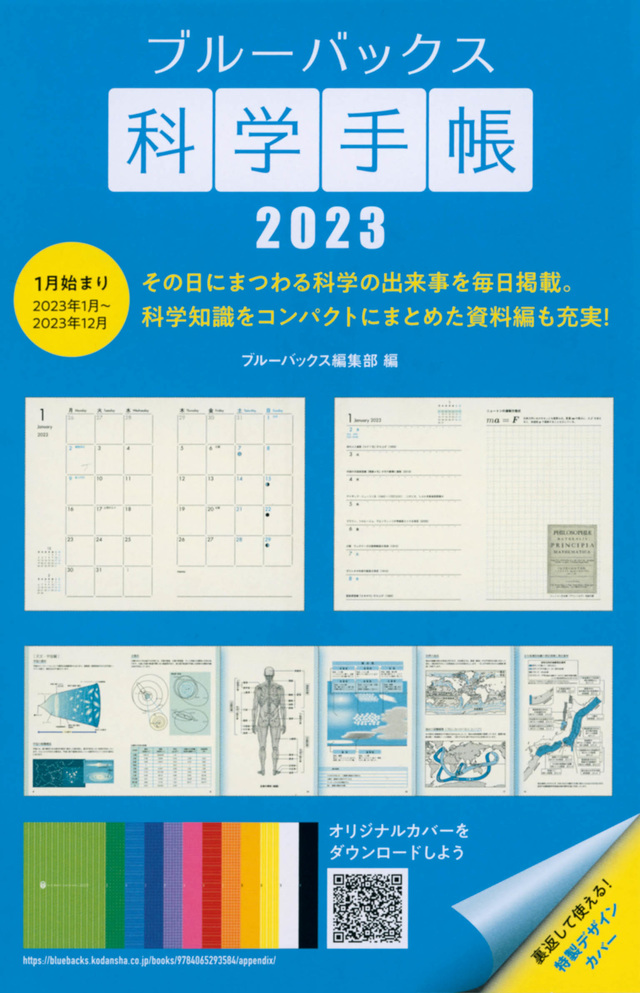 ブルーバックス科学手帳2023