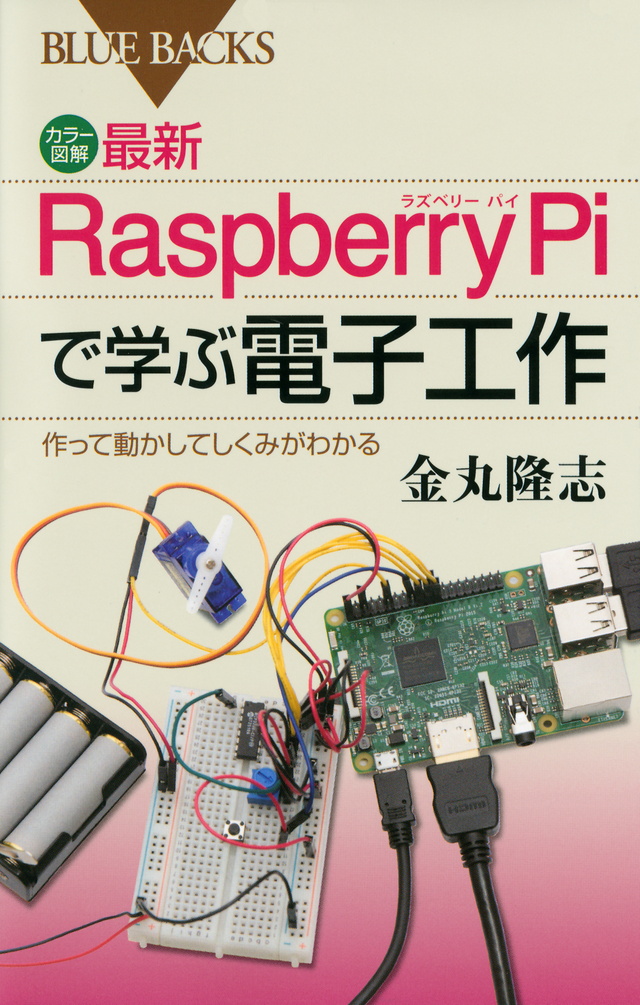 最新 Raspberry Piで学ぶ電子工作