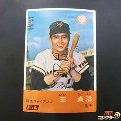 プロ野球カード」超高額買取ベスト20を公開！ 王、長嶋、松井…気になる