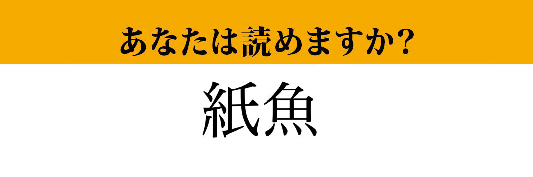 【難読漢字】「紙魚」って読めますか？家にいたら厄介なあの害虫です！