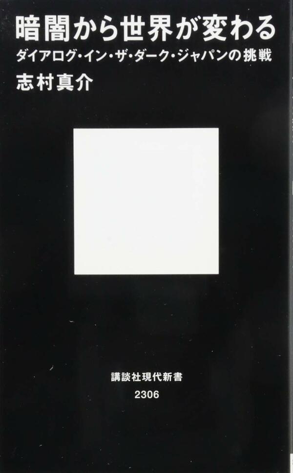 志村真介著『暗闇から世界が変わる　ダイアログ・イン・ザ・ダーク・ジャパンの挑戦』