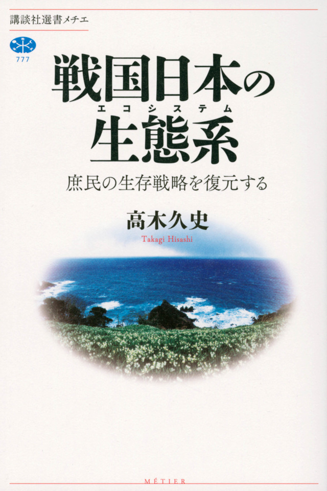 戦国日本の生態系　庶民の生存戦略を復元する