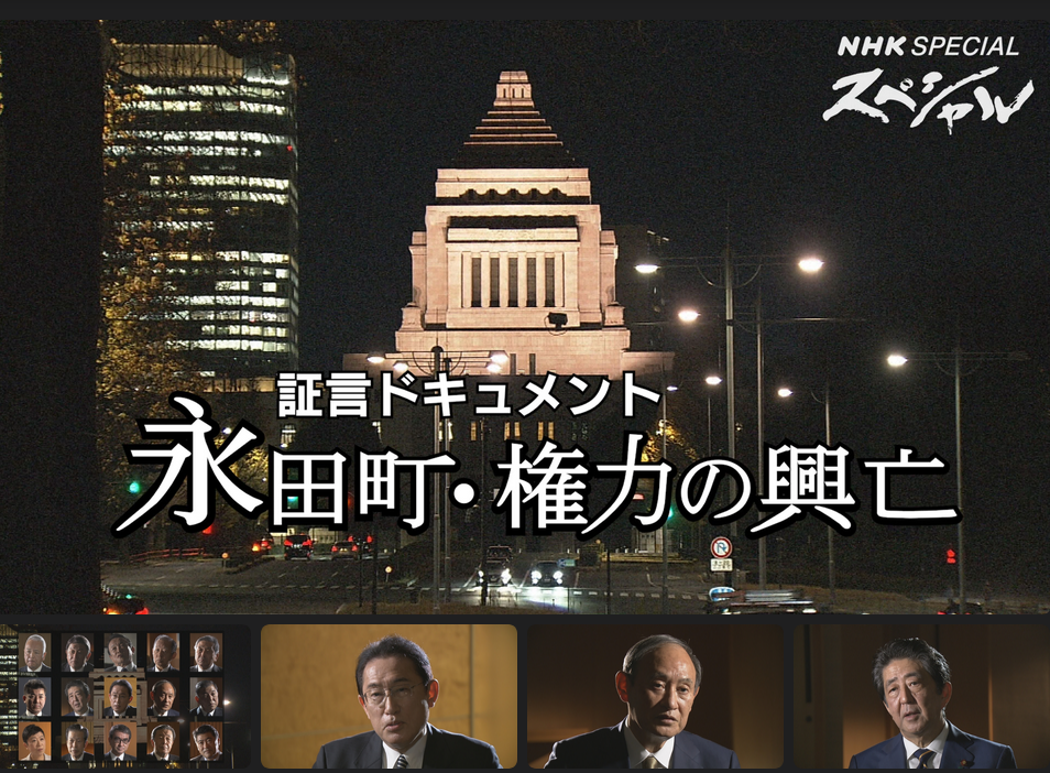 NHKスペシャル『永田町・権力の興亡』公式webサイトより引用
