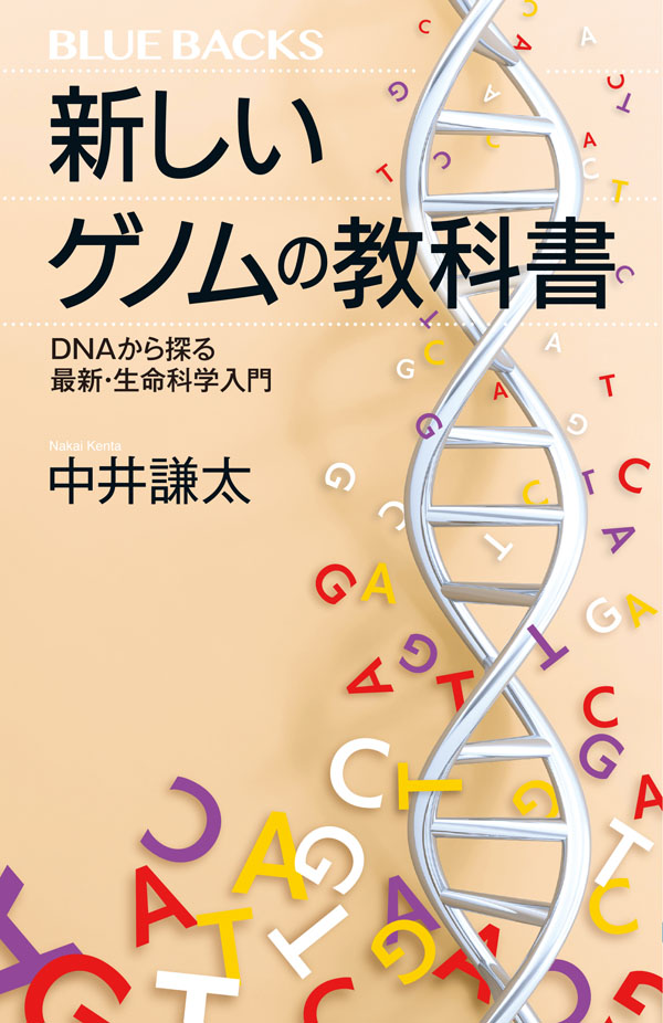 【書影】新しいゲノムの教科書