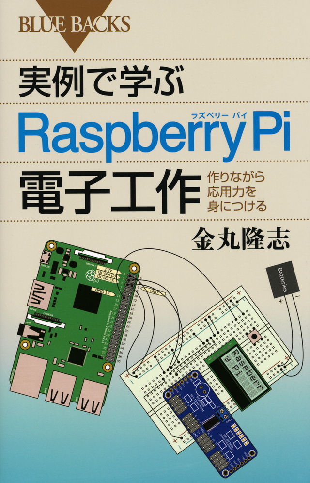 実例で学ぶRaspberry Pi電子工作