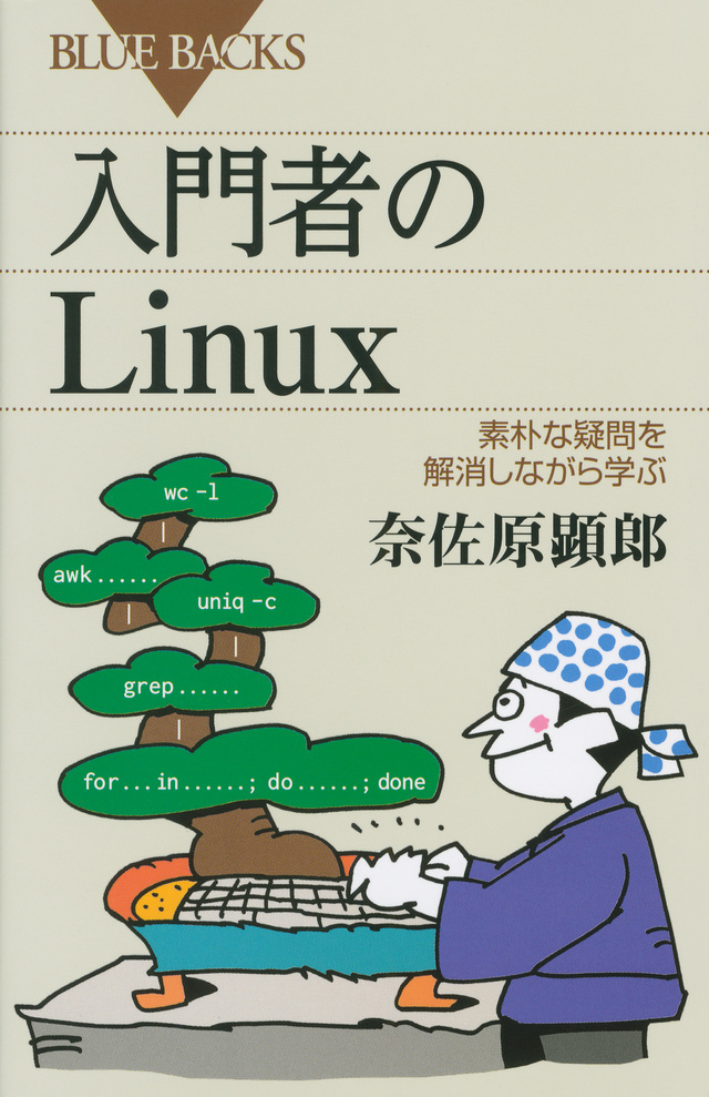 入門者のLinux