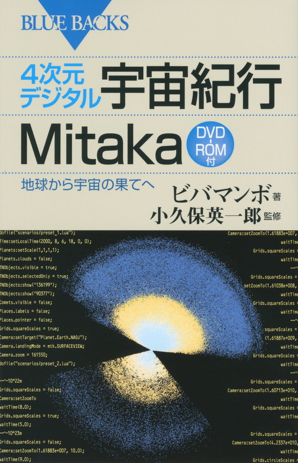 ４次元デジタル宇宙紀行Mitaka DVD-ROM付