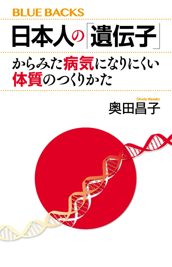 日本人の「遺伝子」からみた病気になりにくい体質のつくりかた