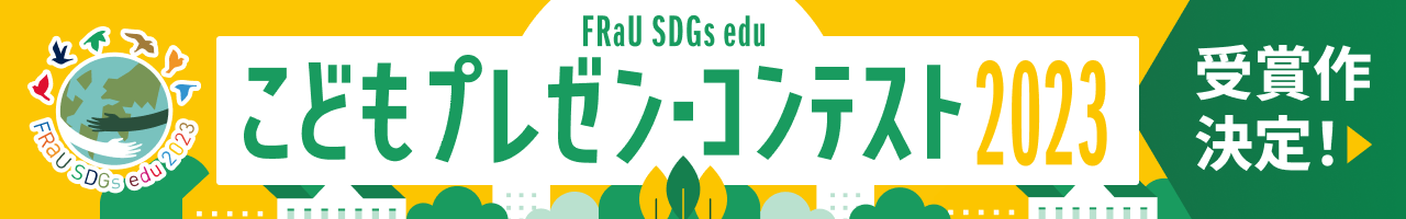 FRaU SDGs edu こどもプレゼン・コンテスト 2023 受賞作決定！