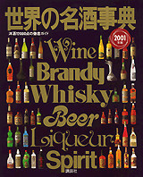 世界の名酒事典２００１年版 | ＋αオンライン | 講談社