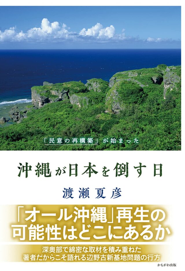 渡瀬夏彦の新刊『沖縄が日本を倒す日』（かもがわ出版）