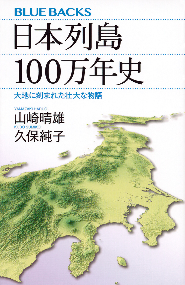 日本列島100万年史