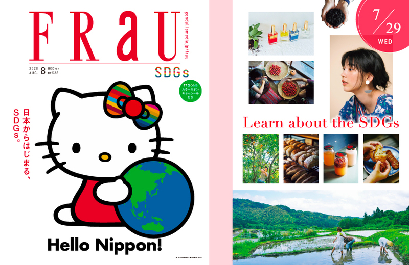日本からはじまる、SDGs」をテーマにFRaU最新号が本日発売！（FRaU編集部） | FRaU