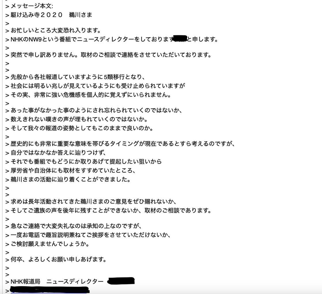 NHKからの依頼メール（つなぐ会青山雅幸弁護士Twitterより）