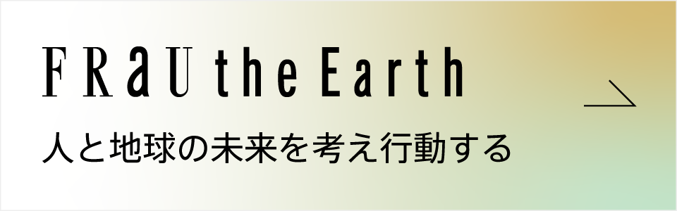 FRaU the Earth 人と地球の未来を考え行動する
