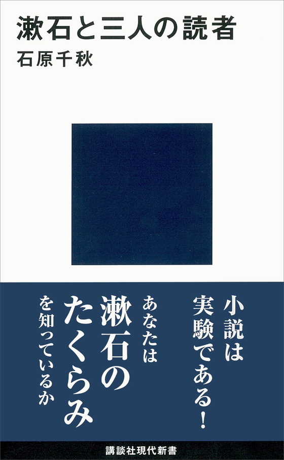 漱石と三人の読者