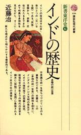新書東洋史（６）インドの歴史・多様の統一世界
