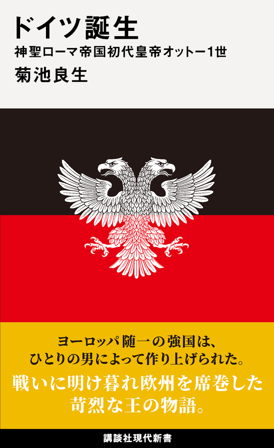 ドイツ誕生