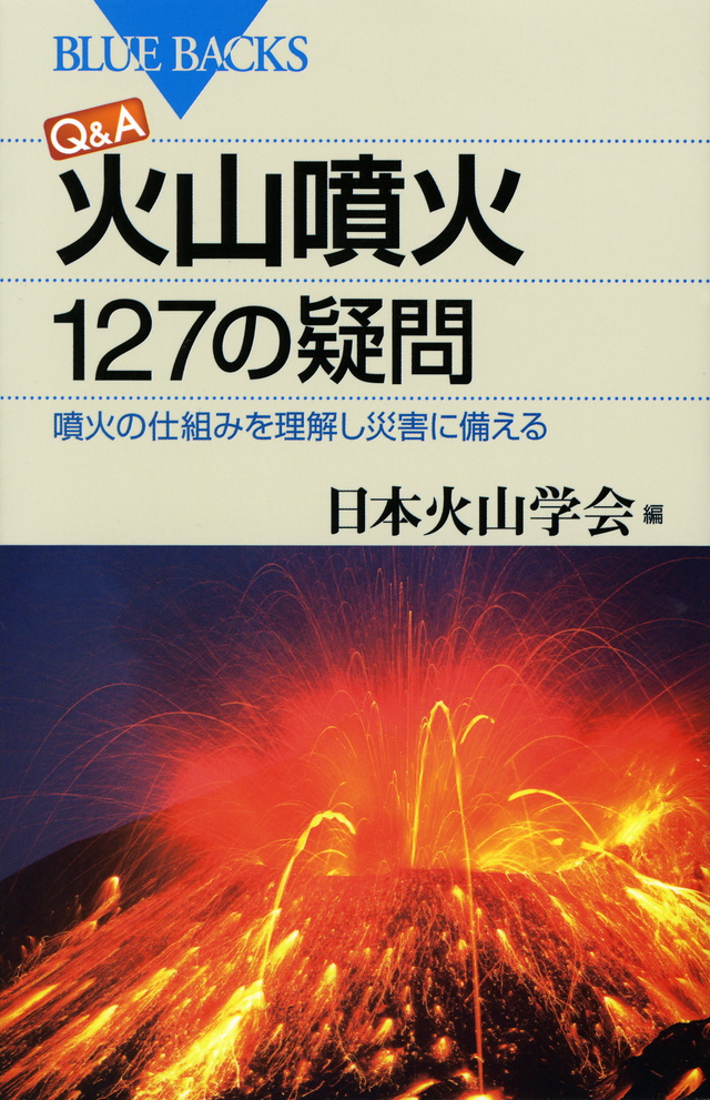 【書影】火山噴火 127の疑問