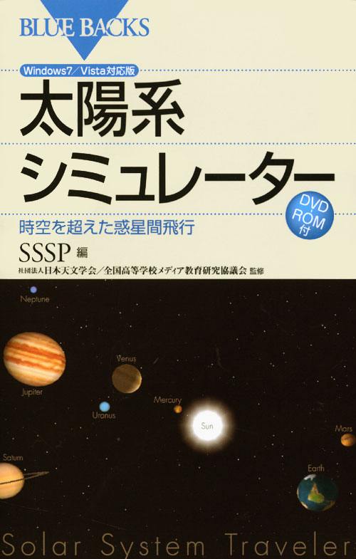 太陽系シミュレーター　Windows7／Vista対応版　DVD-ROM付