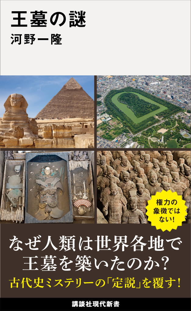 王墓の謎 | 現代新書 | 講談社