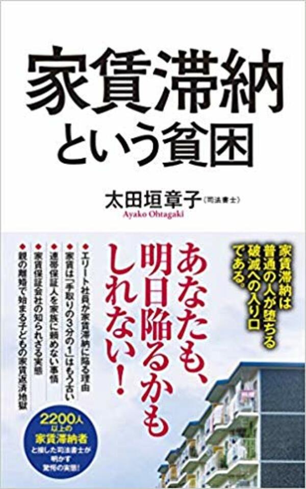 太田垣章子著『家賃滞納という貧困』