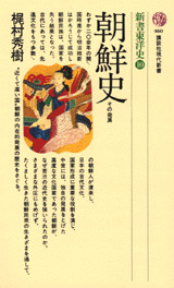 新書東洋史（１０）朝鮮史―その発展