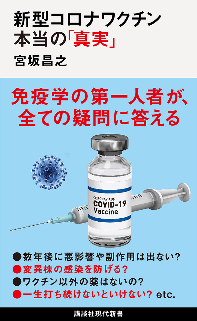 【書影】新型コロナワクチン　本当の「真実」